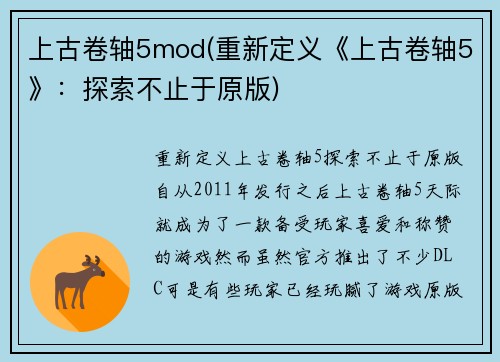 上古卷轴5mod(重新定义《上古卷轴5》：探索不止于原版)