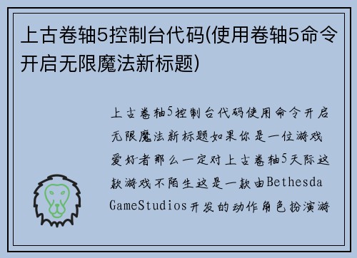 上古卷轴5控制台代码(使用卷轴5命令开启无限魔法新标题)