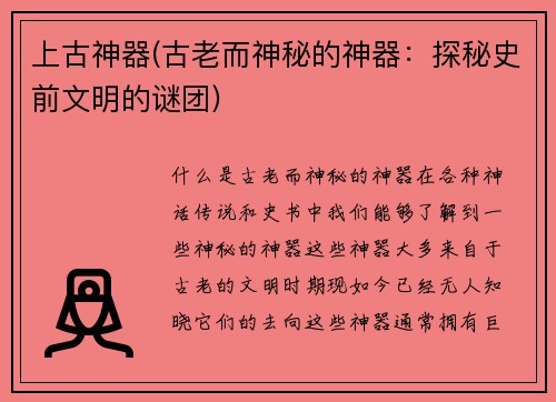 上古神器(古老而神秘的神器：探秘史前文明的谜团)