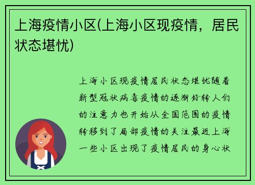 上海疫情小区(上海小区现疫情，居民状态堪忧)