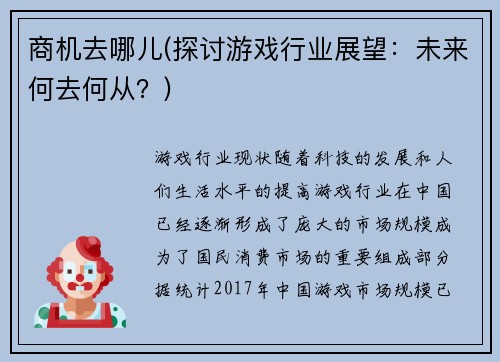 商机去哪儿(探讨游戏行业展望：未来何去何从？)