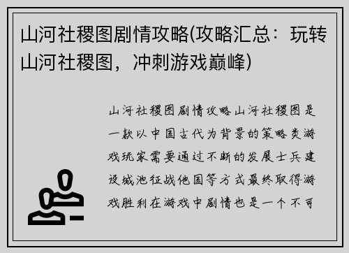 山河社稷图剧情攻略(攻略汇总：玩转山河社稷图，冲刺游戏巅峰)