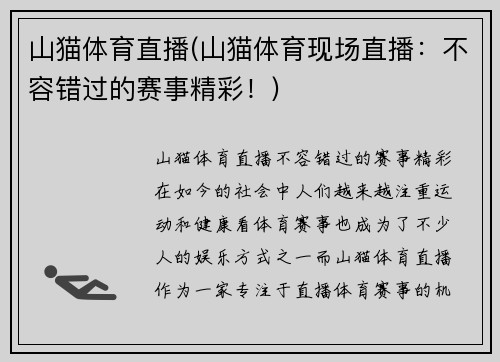 山猫体育直播(山猫体育现场直播：不容错过的赛事精彩！)