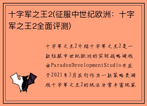 十字军之王2(征服中世纪欧洲：十字军之王2全面评测)