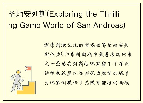 圣地安列斯(Exploring the Thrilling Game World of San Andreas)
